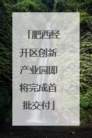 肥西经开区创新产业园即将完成首批交付