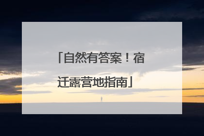 自然有答案！宿迁露营地指南
