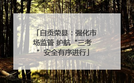 自贡荣县：强化市场监管 护航“三考”安全有序进行