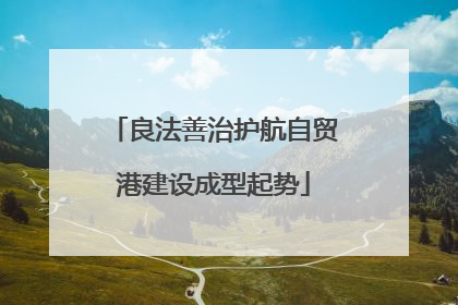 良法善治护航自贸港建设成型起势