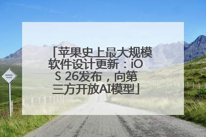 苹果史上最大规模软件设计更新：iOS 26发布，向第三方开放AI模型