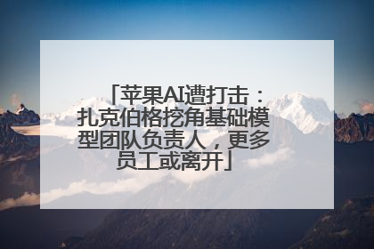 苹果AI遭打击：扎克伯格挖角基础模型团队负责人，更多员工或离开