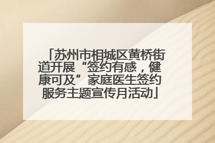 苏州市相城区黄桥街道开展“签约有感，健康可及”家庭医生签约服务主题宣传月活动