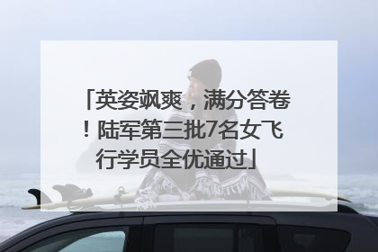 英姿飒爽，满分答卷！陆军第三批7名女飞行学员全优通过