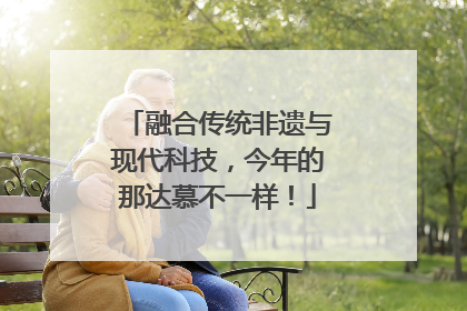 融合传统非遗与现代科技，今年的那达慕不一样！