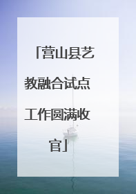 营山县艺教融合试点工作圆满收官