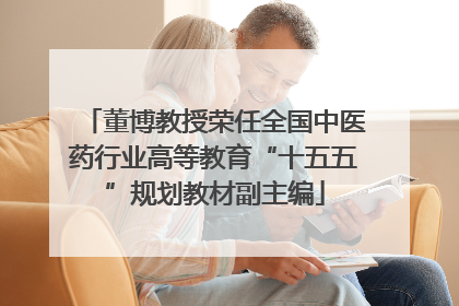 董博教授荣任全国中医药行业高等教育“十五五”规划教材副主编