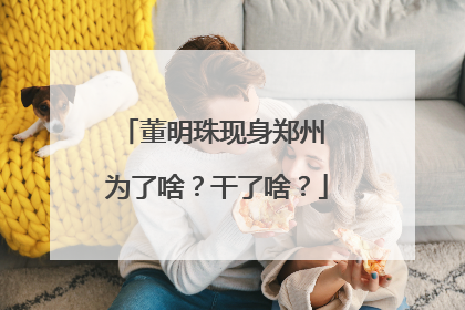 董明珠现身郑州 为了啥？干了啥？