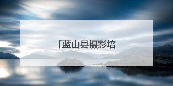 蓝山县摄影培训公益班开班