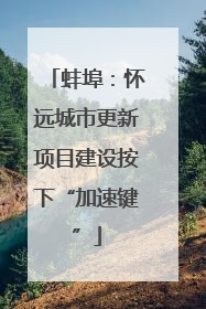 蚌埠：怀远城市更新项目建设按下“加速键”