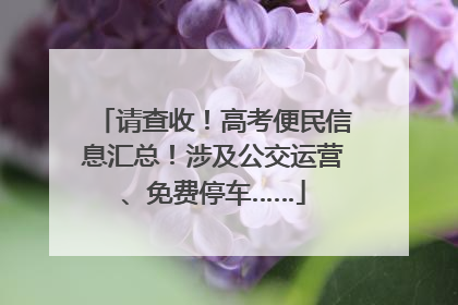 请查收！高考便民信息汇总！涉及公交运营、免费停车……