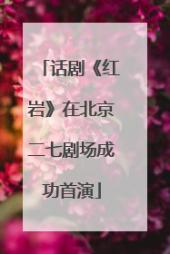 话剧《红岩》在北京二七剧场成功首演