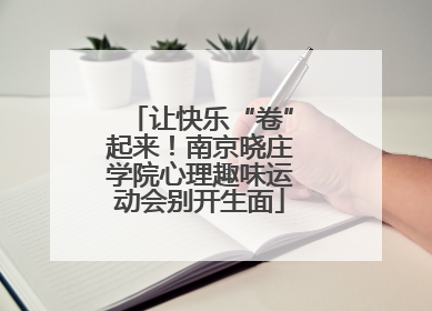 让快乐“卷”起来！南京晓庄学院心理趣味运动会别开生面