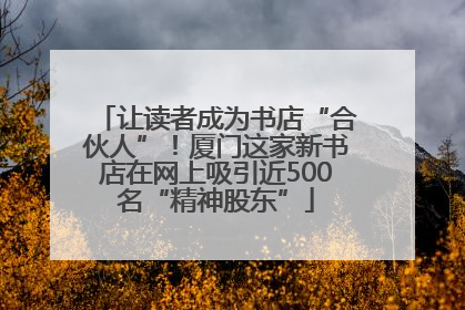 让读者成为书店“合伙人”！厦门这家新书店在网上吸引近500名“精神股东”