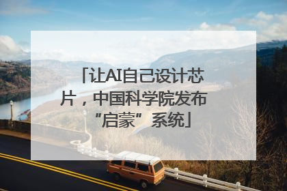 让AI自己设计芯片，中国科学院发布“启蒙”系统