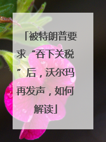 被特朗普要求“吞下关税”后，沃尔玛再发声，如何解读