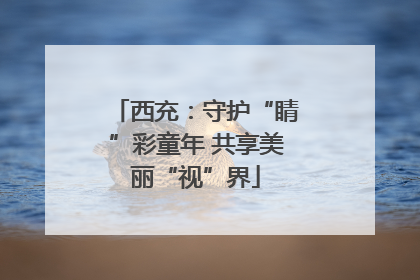 西充：守护“睛”彩童年 共享美丽“视”界