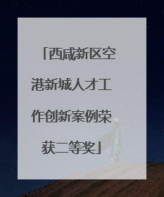 西咸新区空港新城人才工作创新案例荣获二等奖