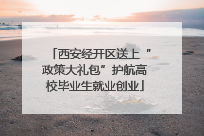 西安经开区送上“政策大礼包”护航高校毕业生就业创业