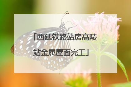西延铁路站房高陵站金属屋面完工