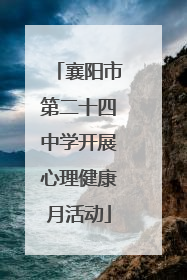 襄阳市第二十四中学开展心理健康月活动