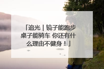 追光｜镜子能跑步 桌子能骑车 你还有什么理由不健身！