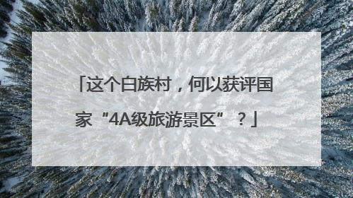 这个白族村，何以获评国家“4A级旅游景区”？