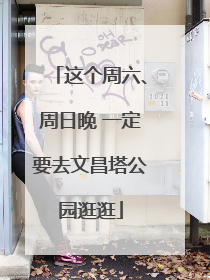这个周六、周日晚 一定要去文昌塔公园逛逛