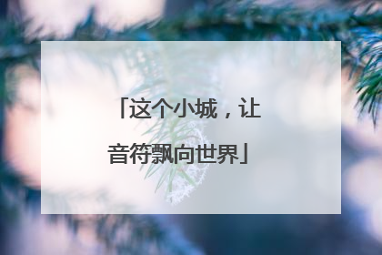 这个小城，让音符飘向世界