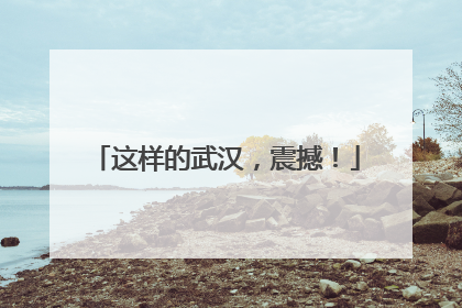 这样的武汉，震撼！