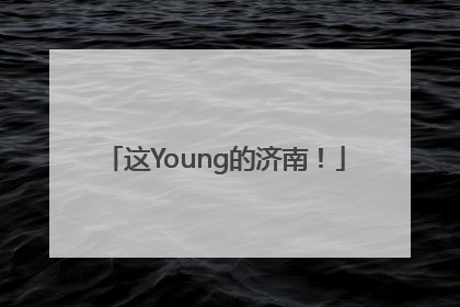 这Young的济南！