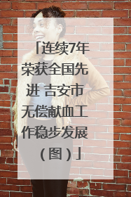 连续7年荣获全国先进 吉安市无偿献血工作稳步发展（图）