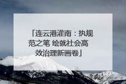 连云港灌南：执规范之笔 绘就社会高效治理新画卷