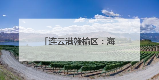 连云港赣榆区：海水“一条鱼”人工繁育取得新突破