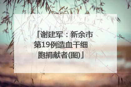谢建军：新余市第19例造血干细胞捐献者(图)