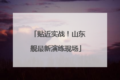 贴近实战！山东舰最新演练现场