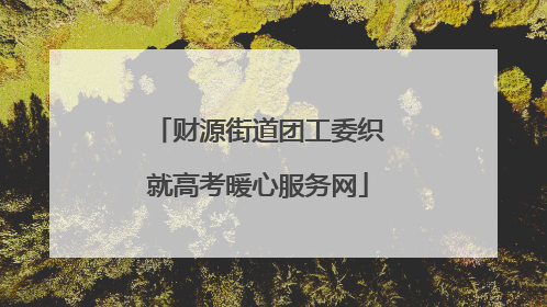 财源街道团工委织就高考暖心服务网