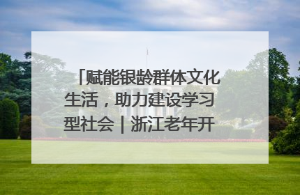 赋能银龄群体文化生活，助力建设学习型社会｜浙江老年开放大学艺术团成立