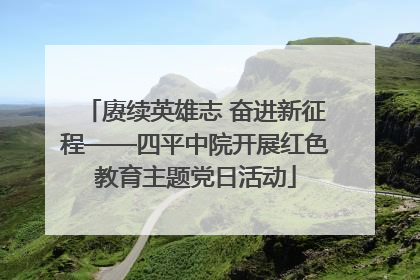 赓续英雄志 奋进新征程——四平中院开展红色教育主题党日活动