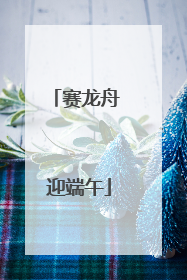 赛龙舟 迎端午