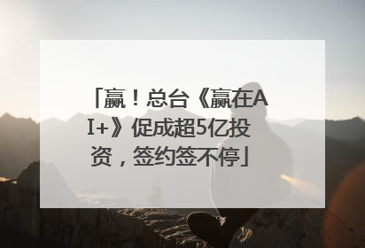 赢！总台《赢在AI+》促成超5亿投资，签约签不停
