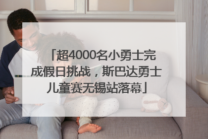 超4000名小勇士完成假日挑战，斯巴达勇士儿童赛无锡站落幕