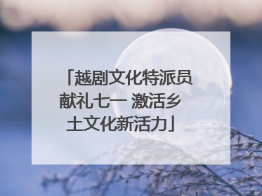 越剧文化特派员献礼七一 激活乡土文化新活力
