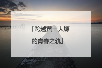 跨越黄土大塬的青春之轨