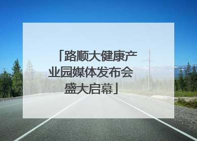 路顺大健康产业园媒体发布会盛大启幕