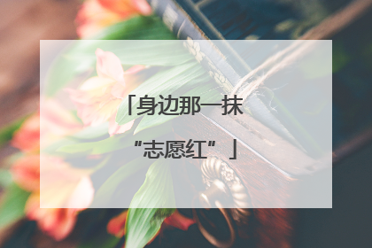 身边那一抹“志愿红”