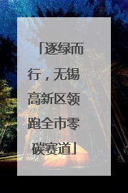 逐绿而行，无锡高新区领跑全市零碳赛道