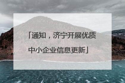 通知，济宁开展优质中小企业信息更新