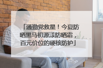 通勤党救星！今夏防晒黑马初源漾防晒霜，百元价位的硬核防护