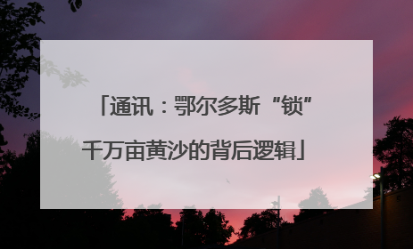 通讯：鄂尔多斯“锁”千万亩黄沙的背后逻辑